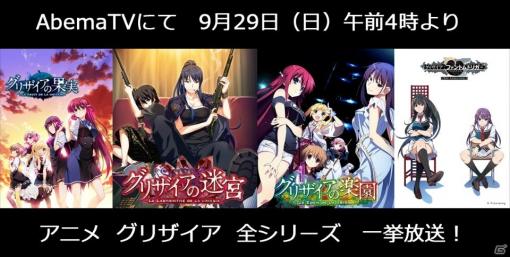 「グリザイア クロノスリベリオン」事前登録3万人突破記念！AbemaTVにて「グリザイア」全シリーズのアニメ一挙放送が決定