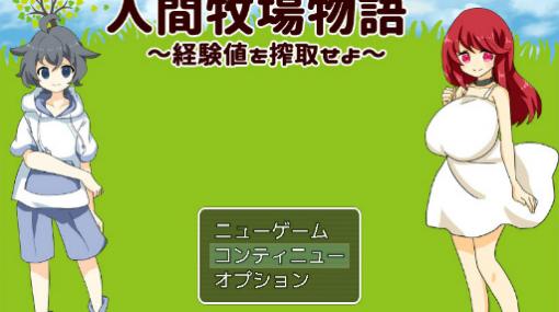 牧場経営SLG「人間牧場物語〜経験値を搾取せよ！〜」が公開