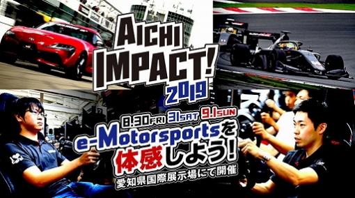 8月30日より開催される「AICHI IMPACT! 2019」での「グランツーリスモSPORT」関連プログラムの内容が公開