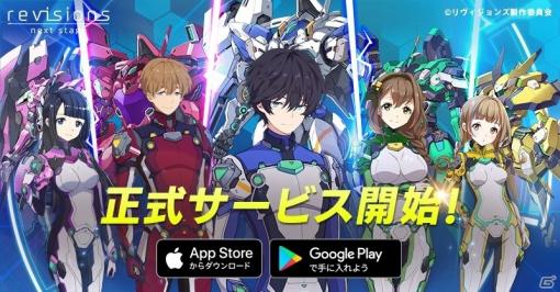 iOS/Android「revisions next stage」が本日配信！ログインで10連ガチャ1回分のコアが手に入る