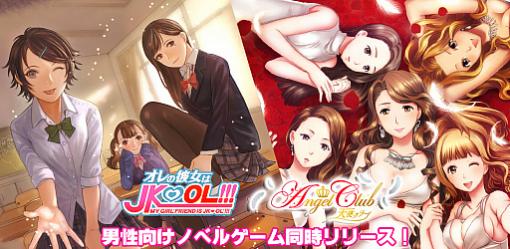 男性向け恋愛ゲーム「オレの彼女はJKOL」と「天使クラブ」がコロプラで本日配信開始