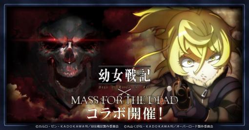 「MASS FOR THE DEAD」×「幼女戦記」コラボが11月1日15：00より開催