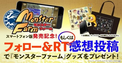 iOS/Android「モンスターファーム」が本日発売！フォロー＆RT感想投稿キャンペーンも開始