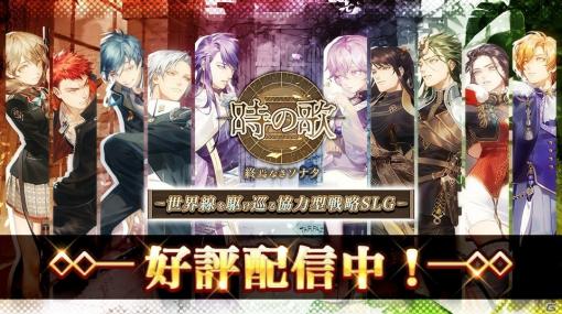 協力型戦略SLG「時の歌-終焉なきソナタ-」が配信開始！正式サービス記念キャンペーンも開催