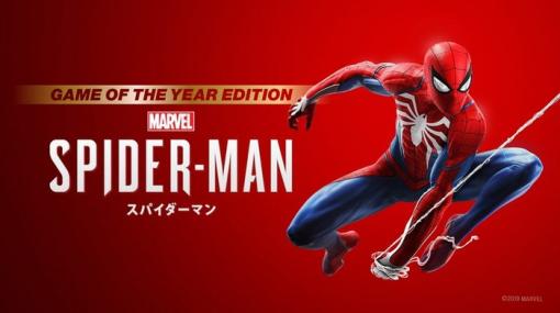 【朗報】『マーベル スパイダーマン GOTY エディション』正式発表！本日よりPSストア等にて発売開始！！追加DLC三部作を収録した特別版