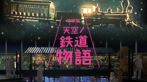 「A列車で行こう」が「特別展 天空ノ鉄道物語」に出展。動画コンテスト優秀作品を上映