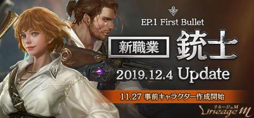 「リネージュM」初の新職業「銃士」＆新サーバー「ケレニス 01」実装日決定！11月27日より事前キャラクター作成開始