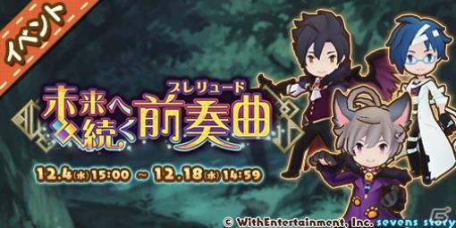 「セブンズストーリー」イベント「未来へ続く前奏曲」が開催！1日1回ガチャ無料キャンペーンも実施