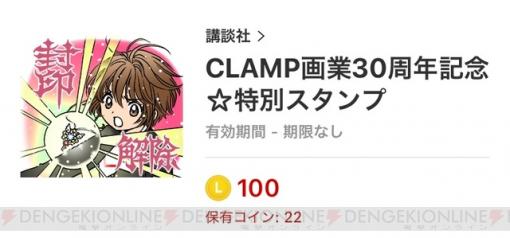 封印解除（レリーズ）！ CLAMP30周年記念で人気作がLINEスタンプに