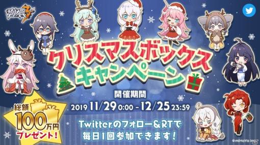 「崩壊3rd」がクリスマスボックスキャンペーンに参加！Amazonギフト券や出演声優陣のサイン色紙がラインナップ