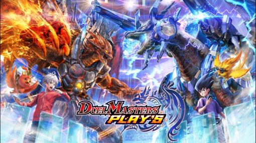 タカラトミー、「DUEL MASTERS PLAY’S」12月18日配信TCG「デュエル・マスターズ」がスマホで遊べる！