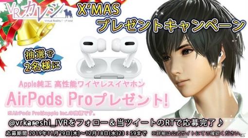 「VRカレシ」X'masプレゼントキャンペーン！AirPodsが当たるフォロー＆RTキャンペーンが開催