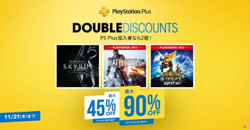 PS Plus会員向けセール「Double Discount」が開催！「The Elder Scrolls V： Skyrim」や「バトルフィールド 4」などがラインナップ