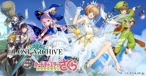 「Lost Archive -ロストアーカイブ-」でTVアニメ「カードキャプターさくら クリアカード編」とのコラボが開催！