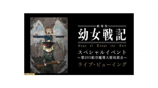 悠木碧、三木眞一郎、戸松遥登壇の『劇場版 幼女戦記』スペシャルイベントが全国映画館でライブビューイング決定！