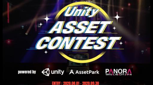 アセット開発のコンテスト「第2回 Unity Asset Contest」開催（ユニティ・テクノロジーズ・ジャパン） - ニュース