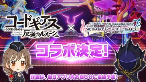 『デレステ』×『コードギアス』コラボが開催決定