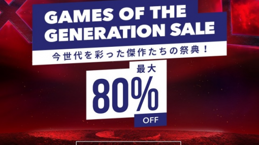 最大80％オフ！『Games of the Generation Sale』PSストアにて開催！スパイダーマンGOTY31％OFFなど今世代の傑作がお買い得に！