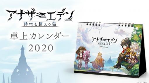 「アナザーエデン」「消滅都市シリーズ」「ダンまち～メモリア・フレーゼ～」の2020年卓上カレンダーが予約販売スタート！