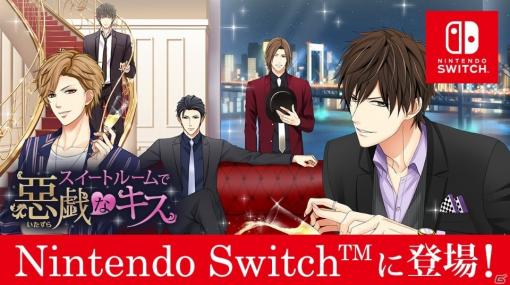 Switch版「スイートルームで悪戯なキス」が2019年に配信決定！新OPやクイックセーブ＆ロード機能などが追加