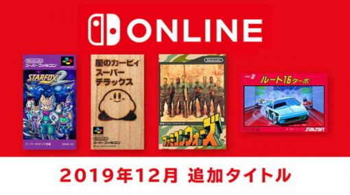 「ファミコン＆スーファミ Nintendo Switch Online」12月12日に4タイトル追加決定！『スタフォ2』や『星のカービィ スパデラ』『ファミコンウォーズ』など