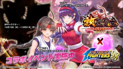 『KOF’98』アテナとユリが『放置少女』にコラボ参戦