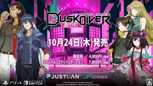 PS4/Switch「Dusk Diver 酉閃町」が本日発売！台湾に実在する街を舞台にしたトゥーンレンダリング3Dアクションゲーム