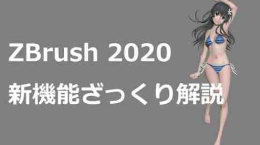 ZBrush 2020新機能ざっくり解説 - 希崎葵氏によるスピーディな新機能解説動画！