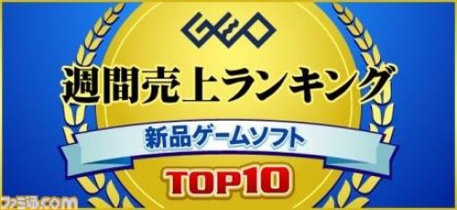 8月19日～8月25日のゲオ新品ゲームソフト週間売上ランキングが発表。1位と3位に新作『鬼ノ哭ク邦』がランクイン！