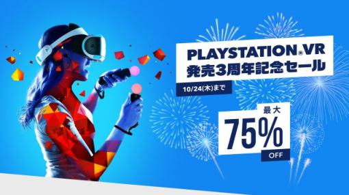 最大75％OFF！『PSVR発売記念3周年セール』PSストアで本日より実施！アストロボットやデラシネ、ボダラン2VR、狼と香辛料VRなどがお買い得価格に！