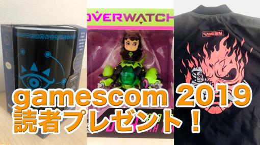 『ゼルダの伝説』、『オーバーウォッチ』、『サイバーパンク2077』、gamescom 2019のお土産を読者プレゼント！【gamescom 2019】