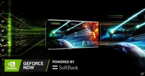 「GeForce NOW Powered by SoftBank」ベータ版サービスが12月17日より開始！