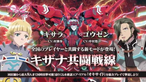 「星と翼のパラドクス」最大8人で共闘できる新モード「キザナ共闘戦線」が10月30日に追加！