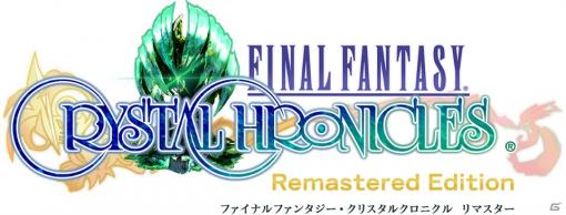 「ファイナルファンタジー・クリスタルクロニクル リマスター」の発売日が2020年夏に変更