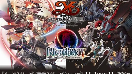 日本ファルコム，期間限定ショップ「イースシリーズ/軌跡シリーズショップ」を11月1日に池袋と難波にオープン