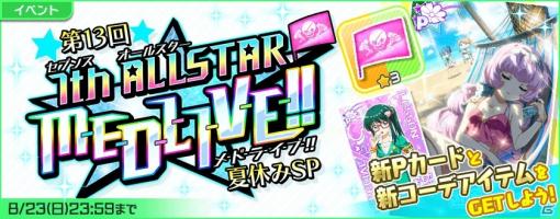 「Tokyo 7th シスターズ」遊佐メモルの新Pカードが報酬のイベント「第13回 7th ALLSTAR M-E-D-L-I-V-E-!!夏休みSP」が開始！