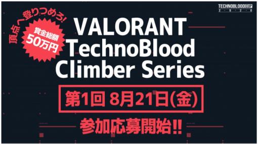 テクノブラッド、「VALORANT TechnoBlood Climber Series」開催決定第1回大会は8月21日。参加募集開始！