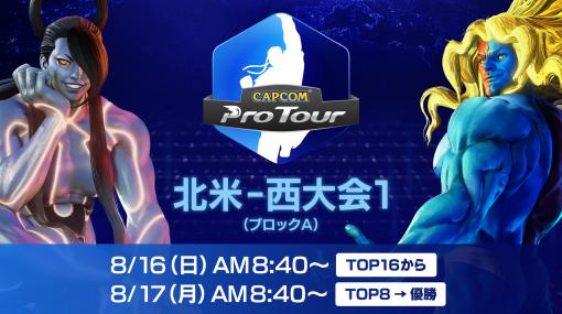 「CAPCOM Pro Tour Online 2020」北米-西大会LIVE中継を8月16日8時40分より実施8月16日・17日の2日連続配信