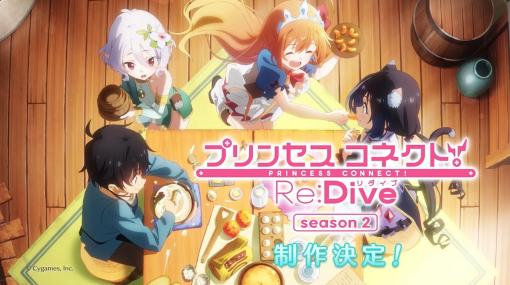 アニメ「プリンセスコネクト！Re:Dive Season 2」ティザーPV