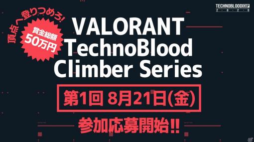 テクノブラッド主催「VALORANT TechnoBlood Climber Series」第1回大会が8月21日に開催！賞金総額は50万円