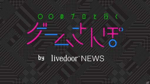 「ゲームさんぽ」フランス政府機関の在日代表と「アサシン クリード ユニティ」でパリを観光する動画が公開！