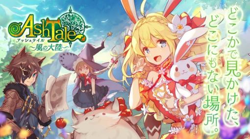 「Ash Tale -風の大陸-」8月26日にサービス提供会社が台湾のX-LEGEND ENTERTAINMENTへ移管