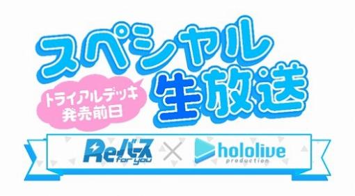 「Reバース for you」，トライアルデッキホロライブ発売前日スペシャル生放送が8月20日に配信