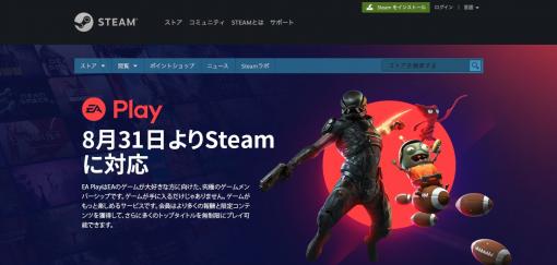 EAのサブスクリプションサービス「EA Play」Steam版が8月31日から提供開始へ