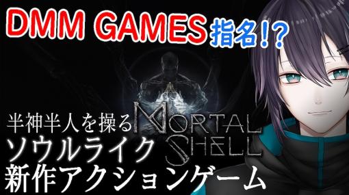 にじさんじ所属バーチャルライバー黛灰さんがダークファンタジーアクションRPG「Mortal Shell」を実況！