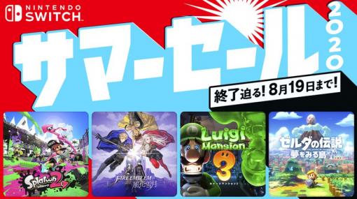 「Nintendo Switch サマーセール 2020」本日8月19日まで！ 「スプラトゥーン2」や「ファイアーエムブレム」など計11タイトルが最大30％オフ