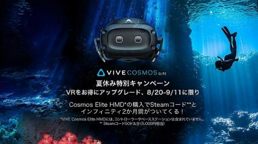 「VIVE Cosmos Elite HMD」購入で，50ドル分のSteamコードや月額制サービス「VIVEPORT」の2か月無料権がもらえる