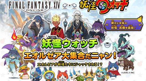 「FFXIV」と「妖怪ウォッチ」が再びコラボ！ イベントが本日19日よりスタート