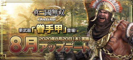 「真・三國無双 Online Z」，新武器「眷手甲」が登場する「8月アップデート」を本日実施