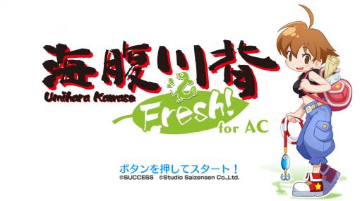 「海腹川背」シリーズ初のアーケード版，「海腹川背Fresh! for AC」のロケテストが実施中。新キャラクター“超・海腹”が参戦